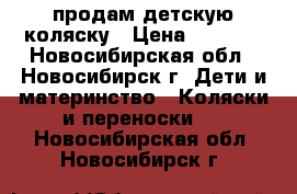 продам детскую коляску › Цена ­ 1 200 - Новосибирская обл., Новосибирск г. Дети и материнство » Коляски и переноски   . Новосибирская обл.,Новосибирск г.